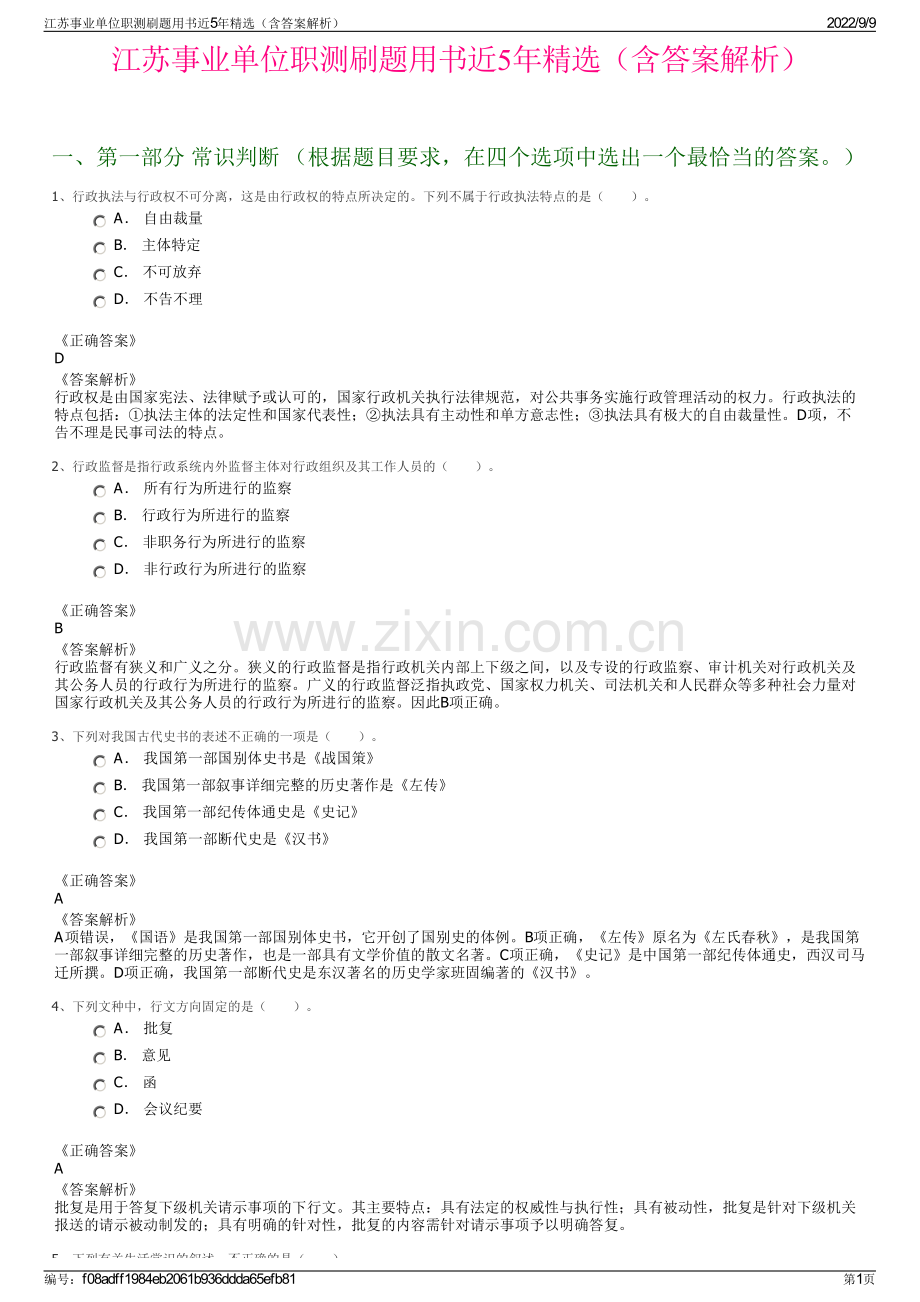 江苏事业单位职测刷题用书近5年精选（含答案解析）.pdf_第1页