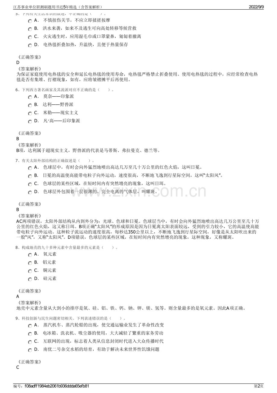 江苏事业单位职测刷题用书近5年精选（含答案解析）.pdf_第2页