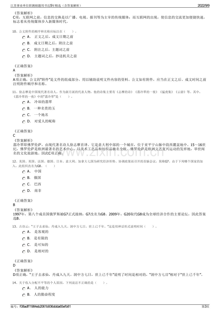 江苏事业单位职测刷题用书近5年精选（含答案解析）.pdf_第3页