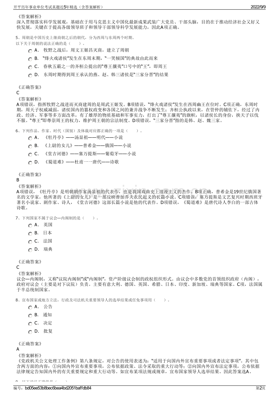 开平历年事业单位考试真题近5年精选（含答案解析）.pdf_第2页