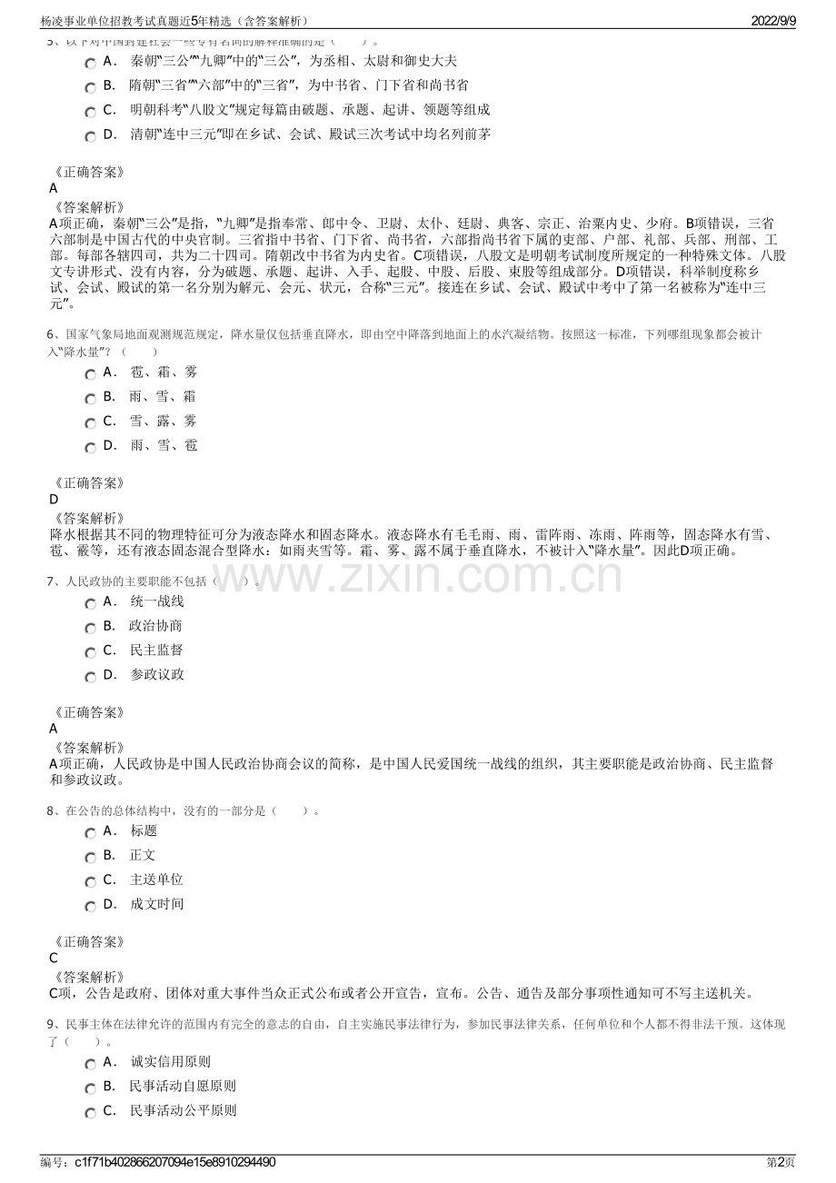 杨凌事业单位招教考试真题近5年精选（含答案解析）.pdf_第2页