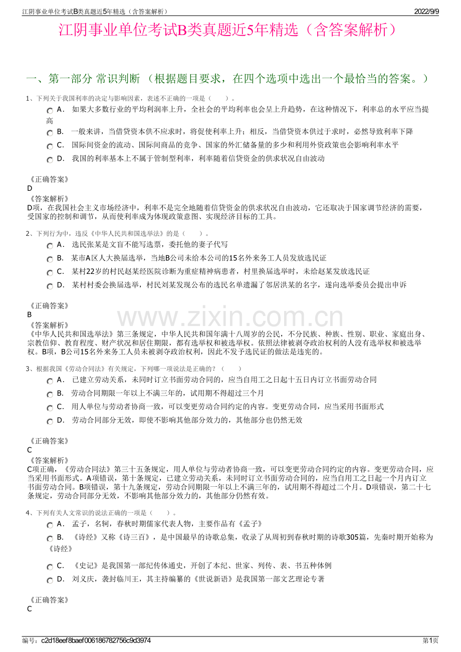 江阴事业单位考试B类真题近5年精选（含答案解析）.pdf_第1页