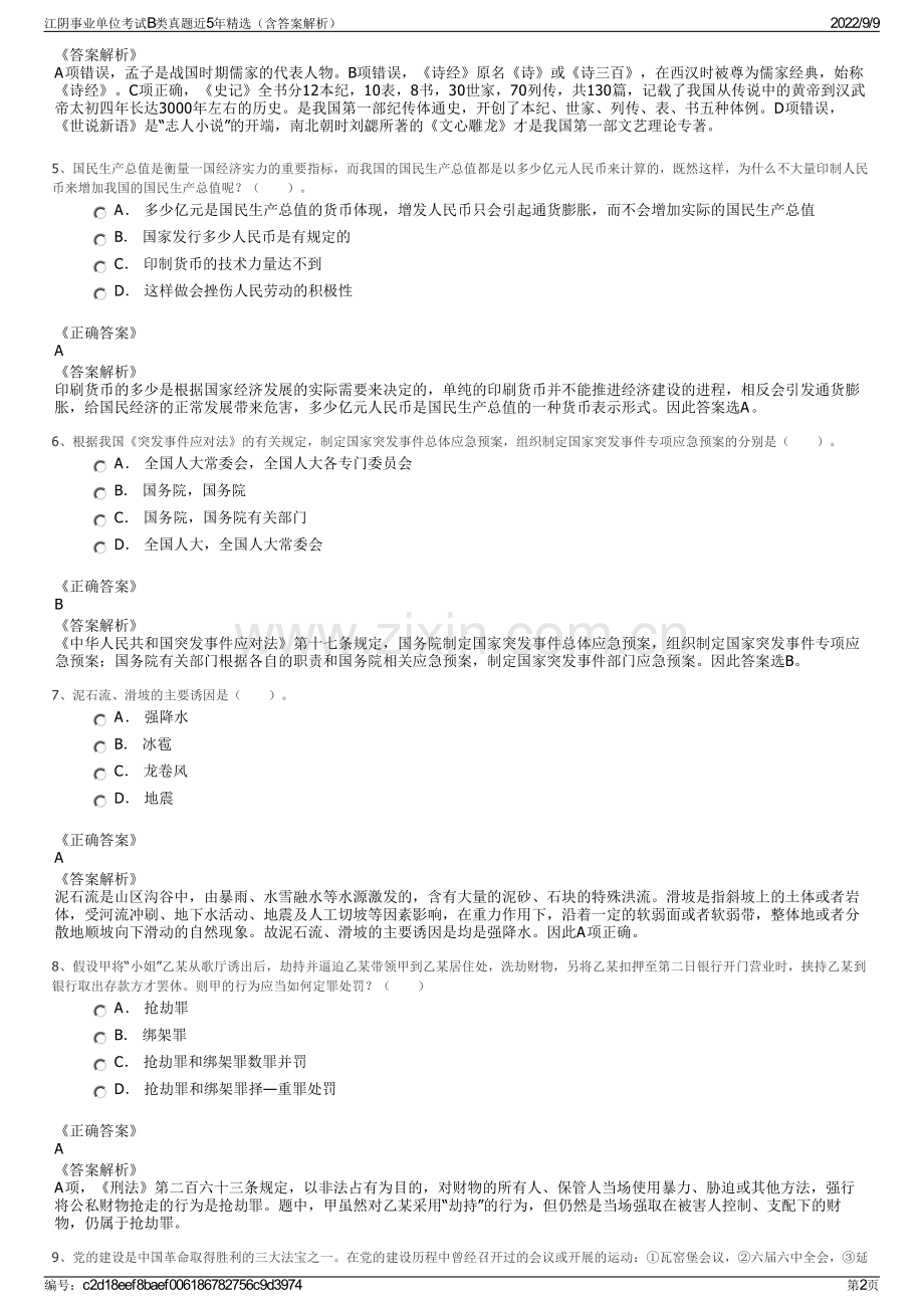 江阴事业单位考试B类真题近5年精选（含答案解析）.pdf_第2页