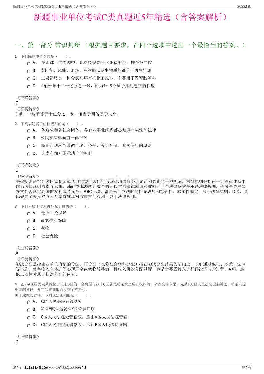 新疆事业单位考试C类真题近5年精选（含答案解析）.pdf_第1页