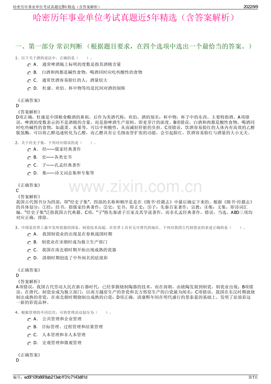 哈密历年事业单位考试真题近5年精选（含答案解析）.pdf_第1页