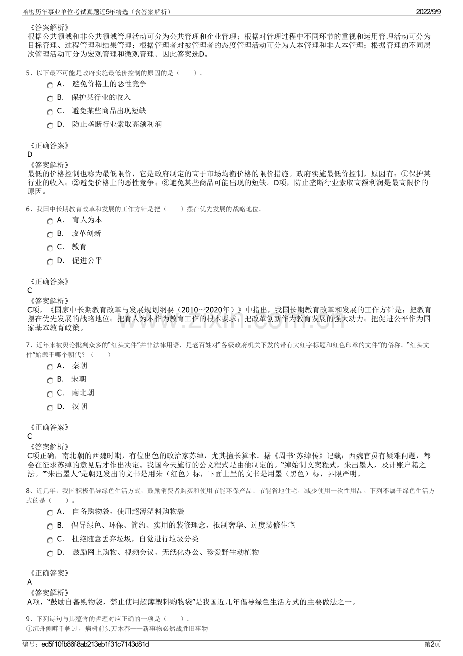 哈密历年事业单位考试真题近5年精选（含答案解析）.pdf_第2页