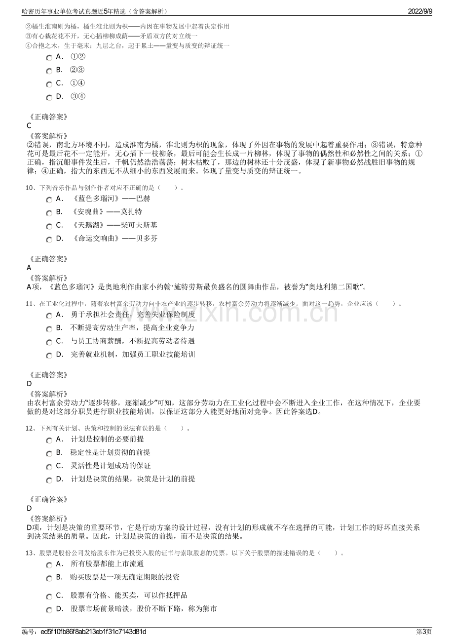 哈密历年事业单位考试真题近5年精选（含答案解析）.pdf_第3页