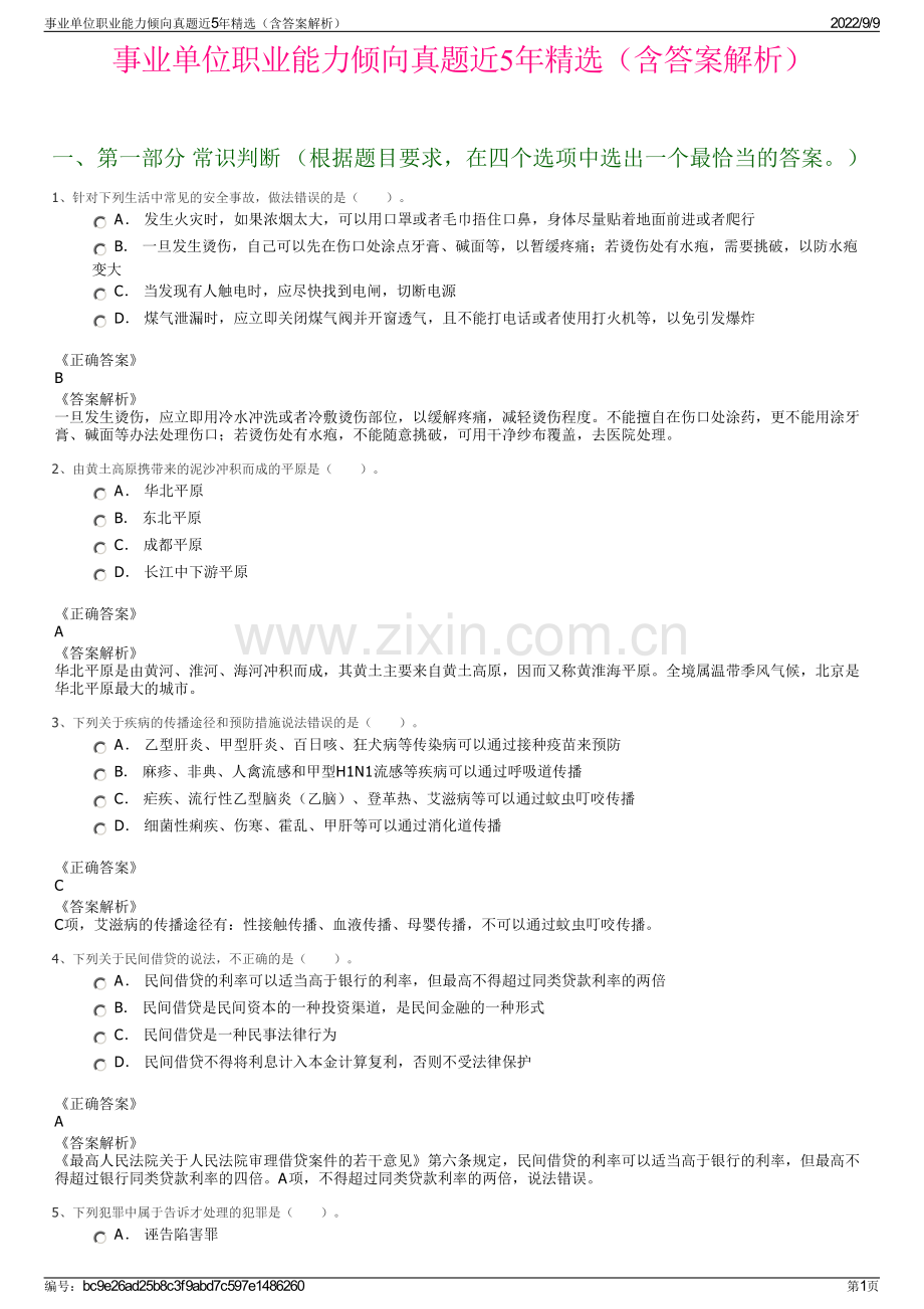 事业单位职业能力倾向真题近5年精选（含答案解析）.pdf_第1页