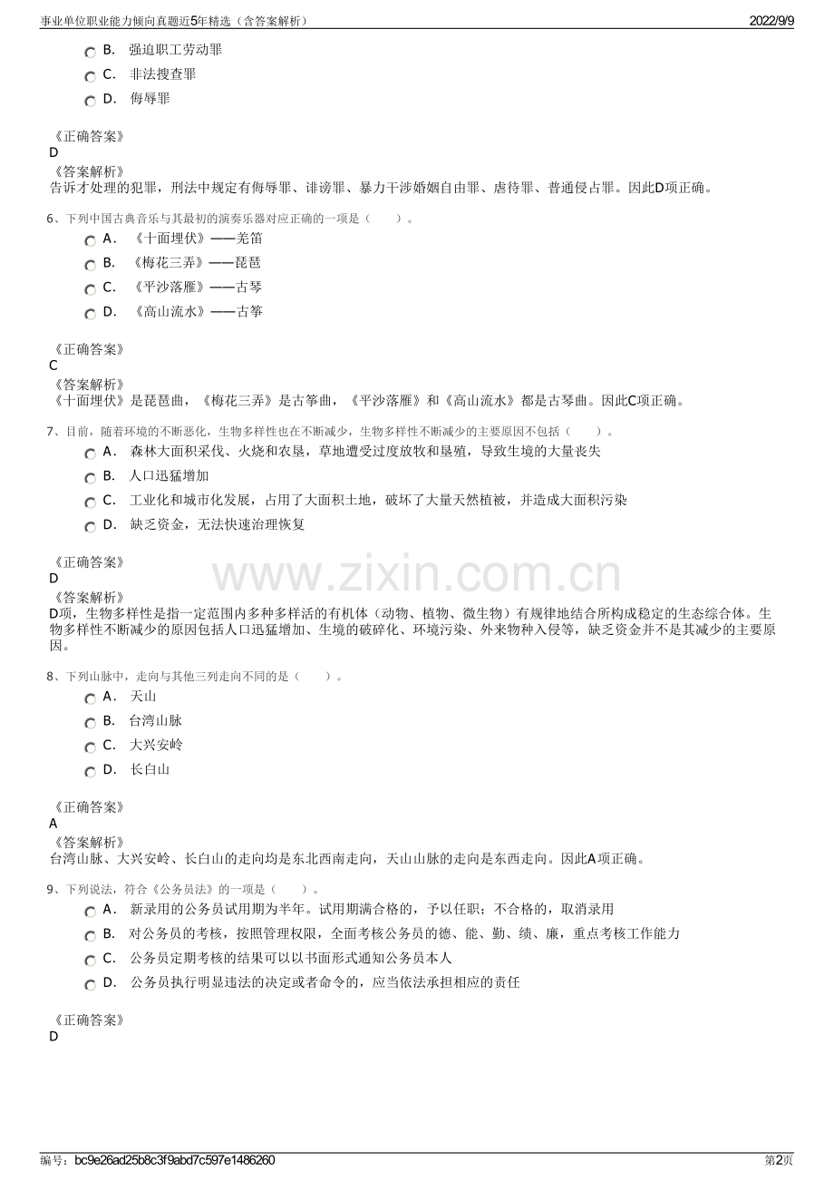 事业单位职业能力倾向真题近5年精选（含答案解析）.pdf_第2页