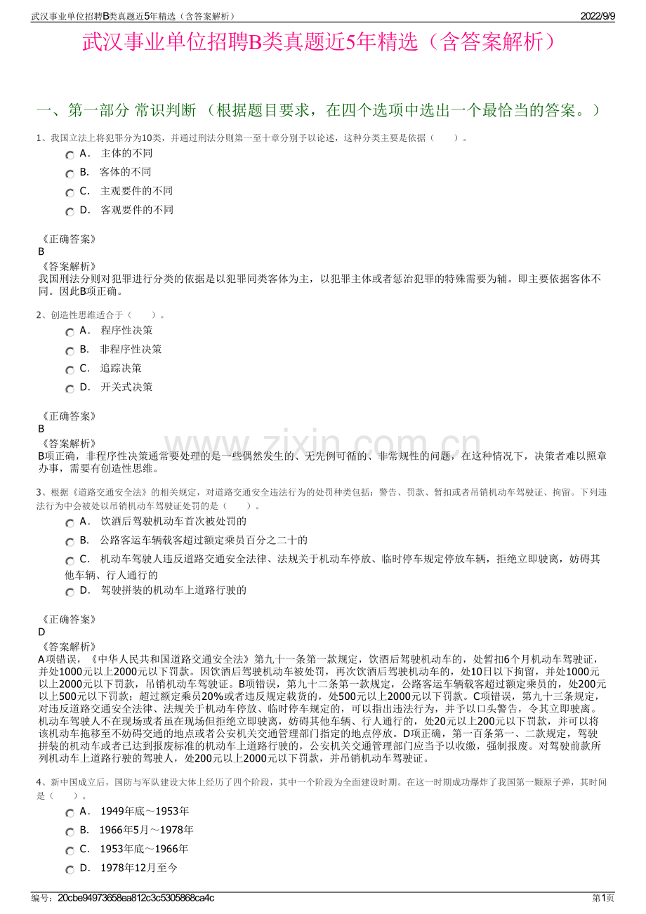 武汉事业单位招聘B类真题近5年精选（含答案解析）.pdf_第1页