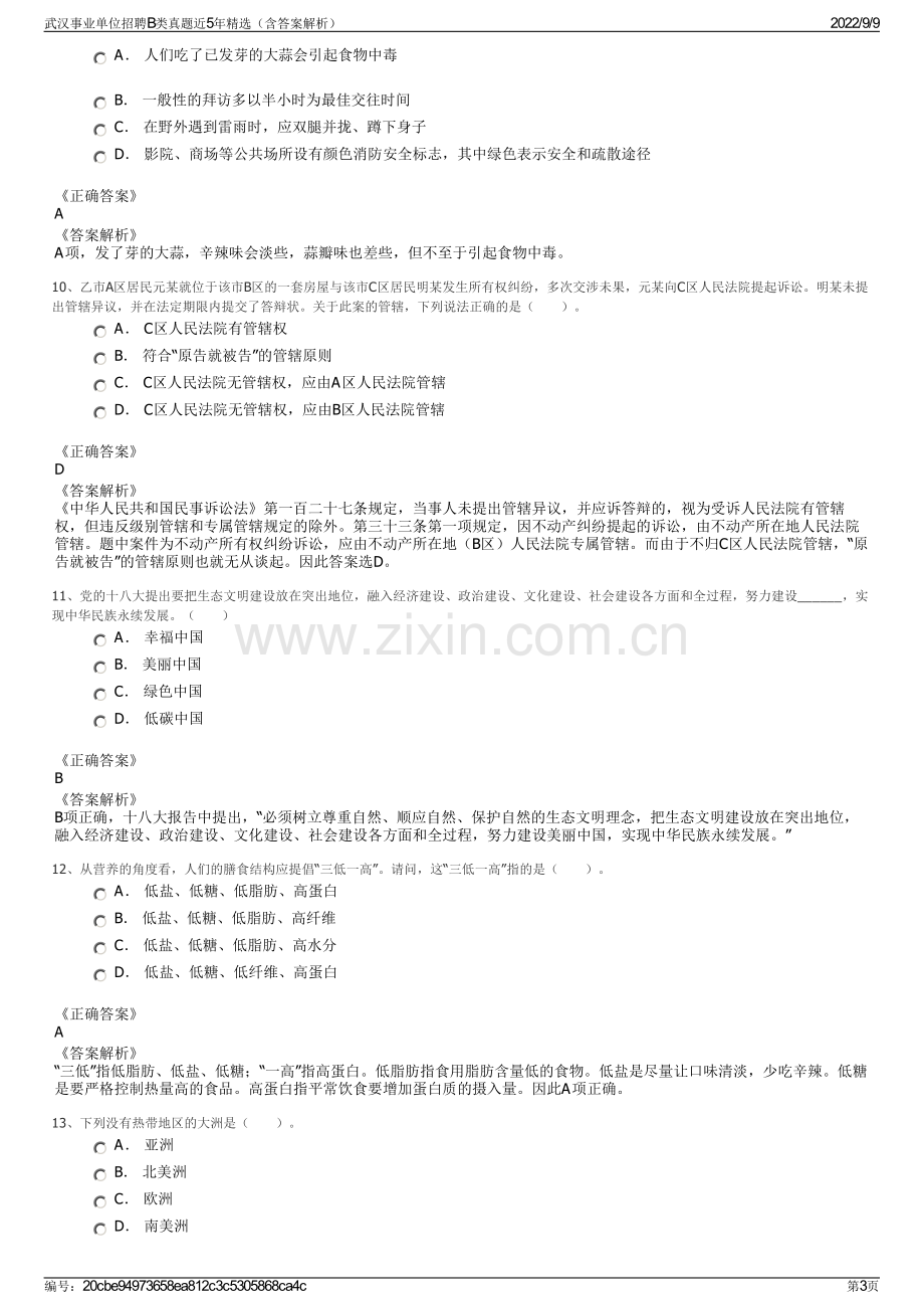 武汉事业单位招聘B类真题近5年精选（含答案解析）.pdf_第3页