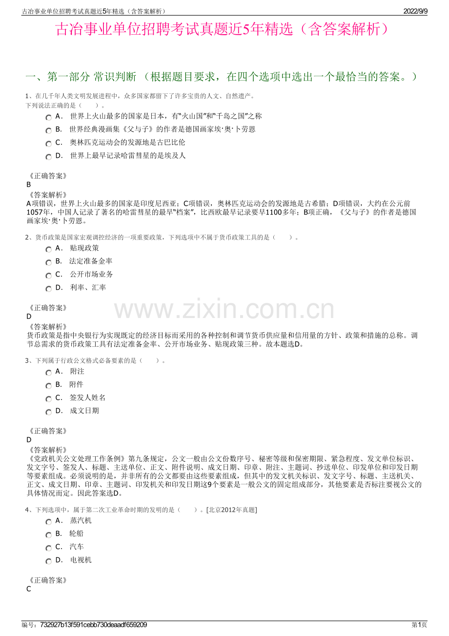 古冶事业单位招聘考试真题近5年精选（含答案解析）.pdf_第1页