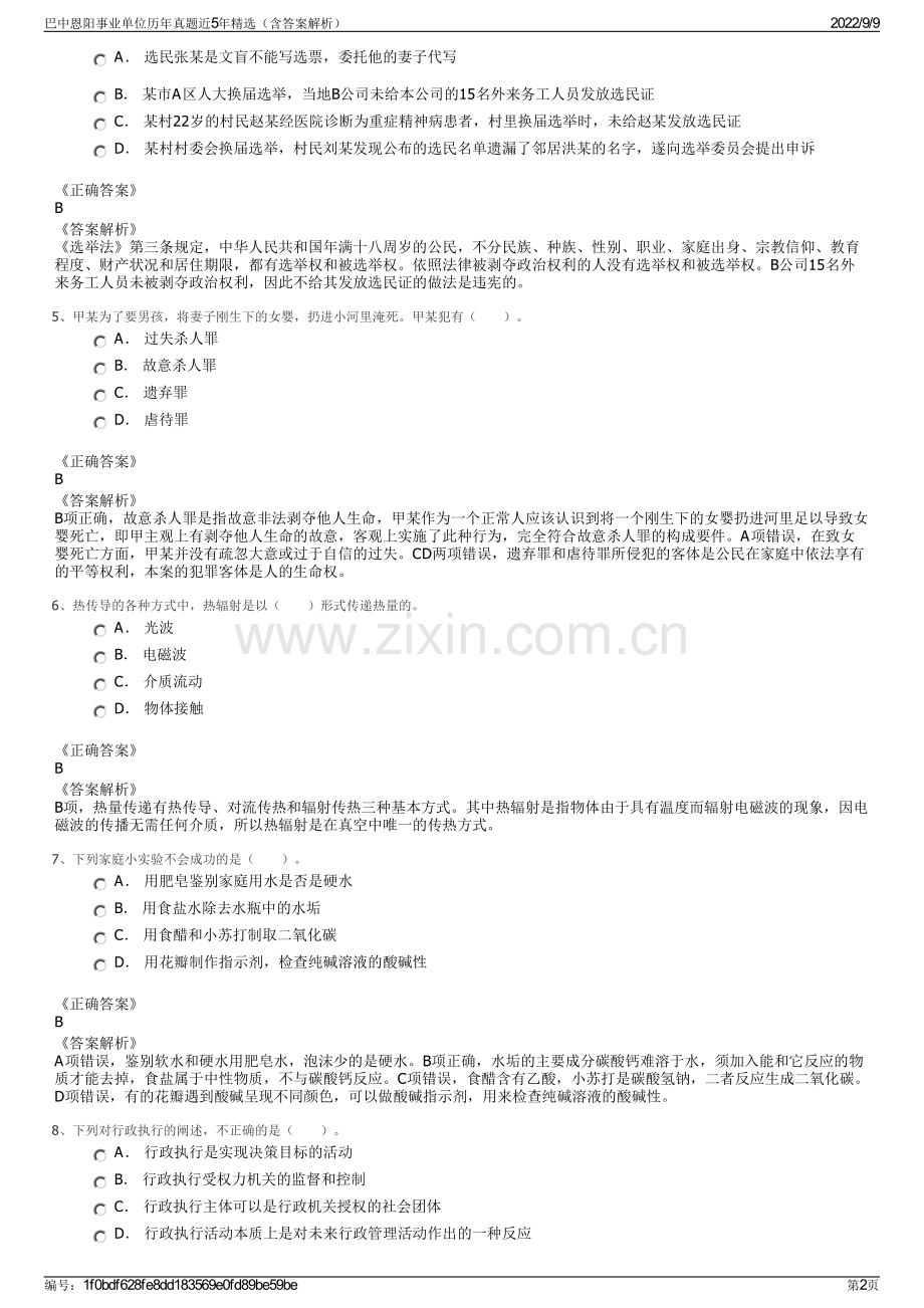 巴中恩阳事业单位历年真题近5年精选（含答案解析）.pdf_第2页