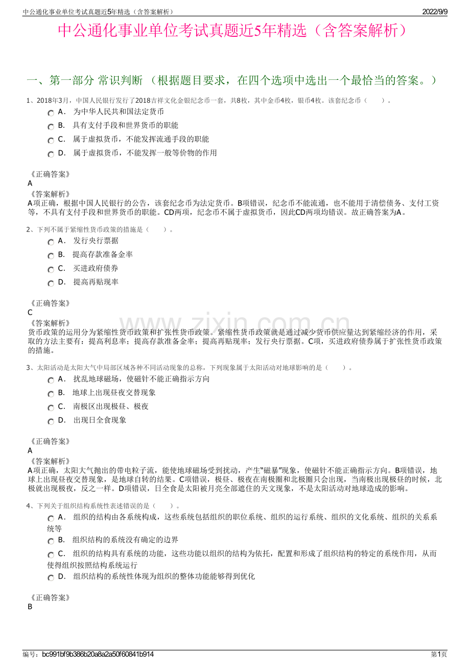 中公通化事业单位考试真题近5年精选（含答案解析）.pdf_第1页