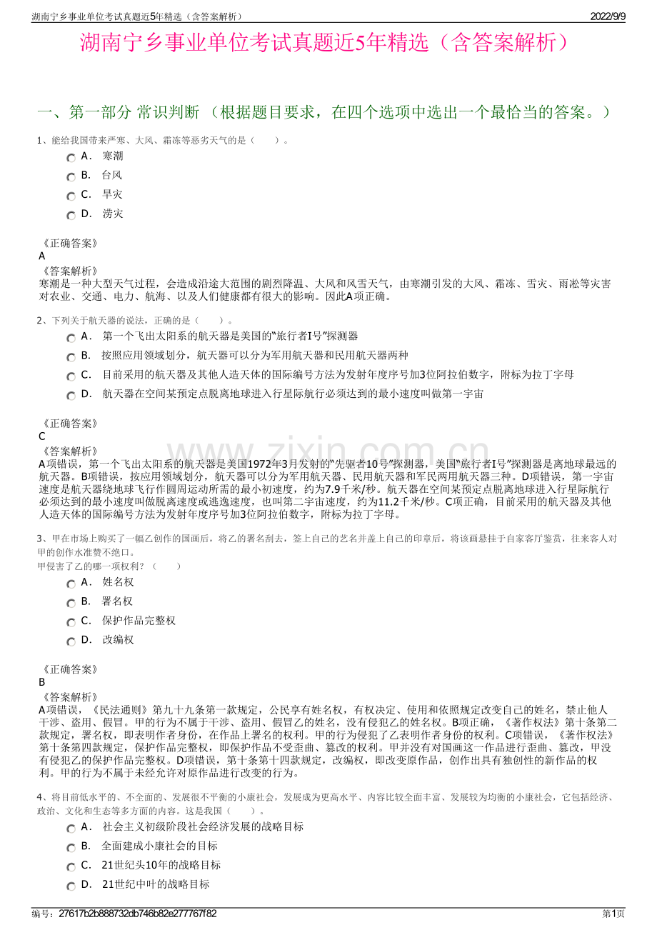 湖南宁乡事业单位考试真题近5年精选（含答案解析）.pdf_第1页