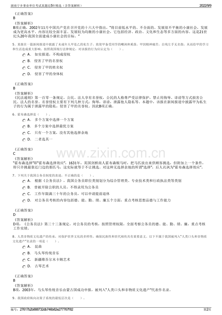 湖南宁乡事业单位考试真题近5年精选（含答案解析）.pdf_第2页