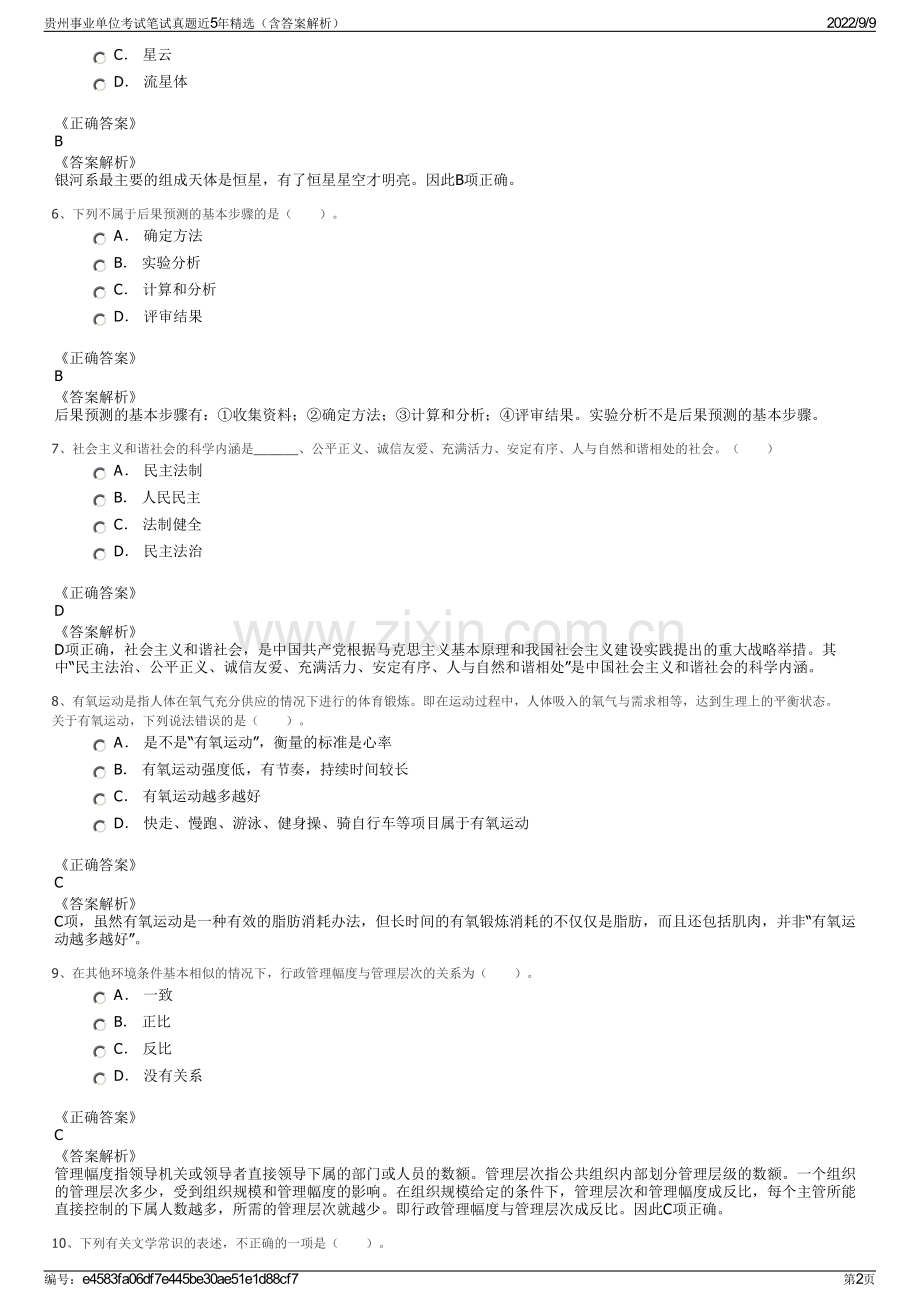 贵州事业单位考试笔试真题近5年精选（含答案解析）.pdf_第2页