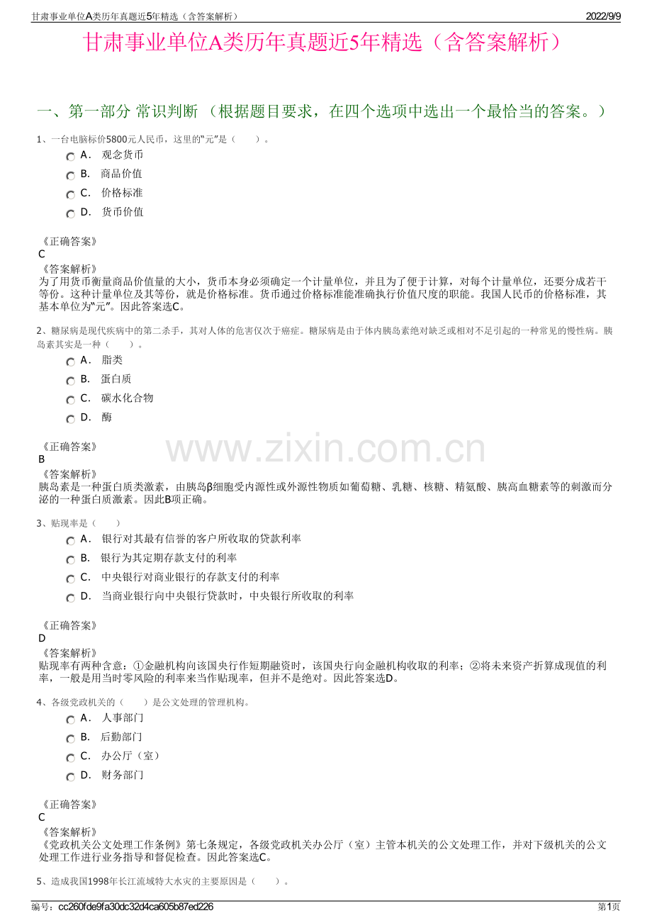 甘肃事业单位A类历年真题近5年精选（含答案解析）.pdf_第1页