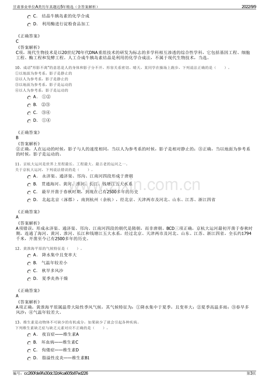 甘肃事业单位A类历年真题近5年精选（含答案解析）.pdf_第3页