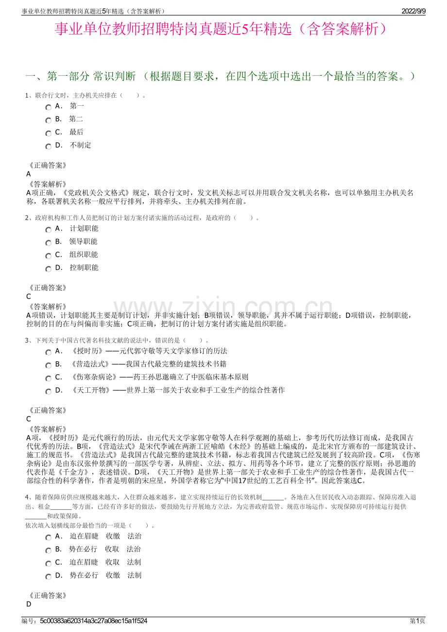 事业单位教师招聘特岗真题近5年精选（含答案解析）.pdf_第1页