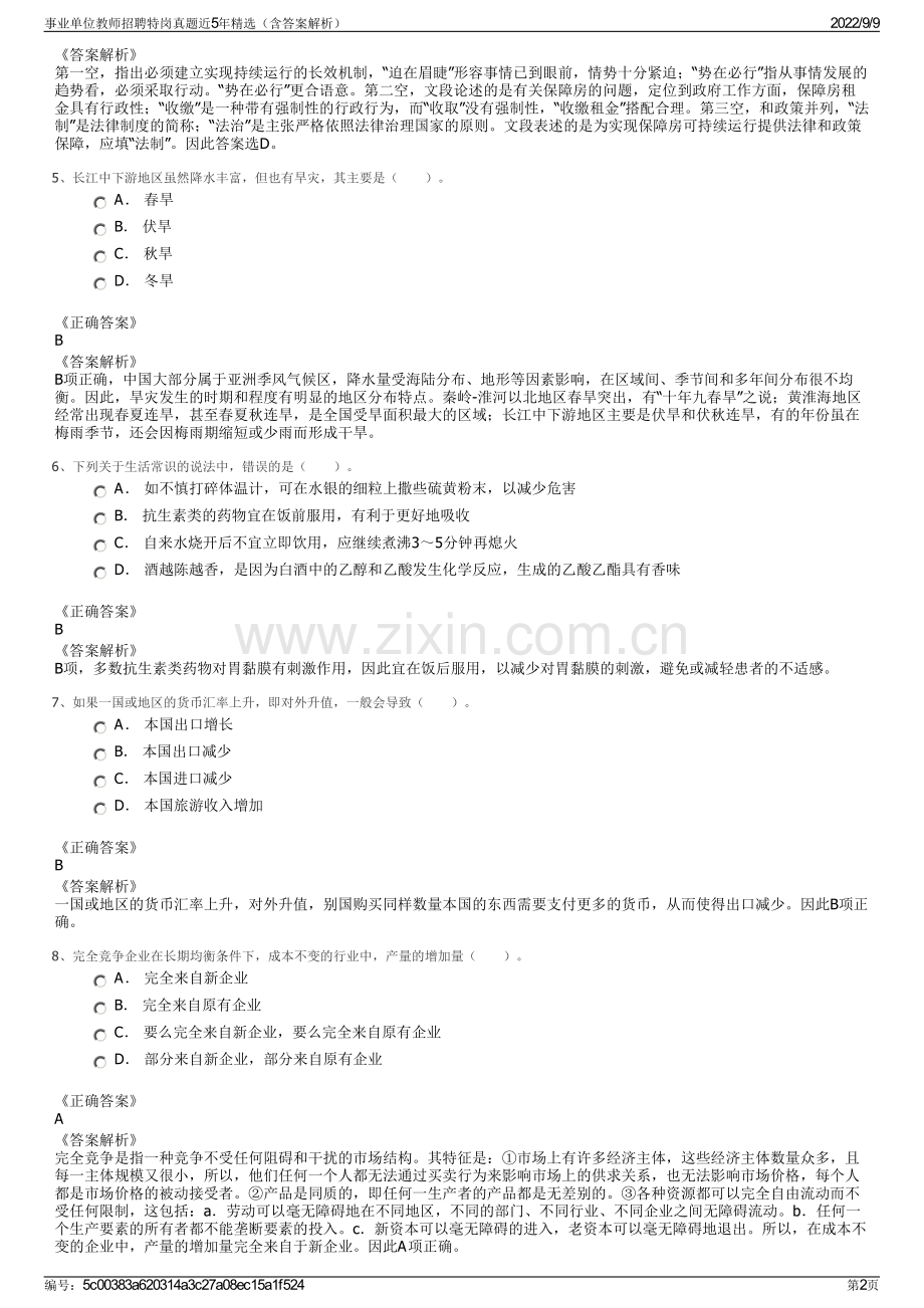 事业单位教师招聘特岗真题近5年精选（含答案解析）.pdf_第2页