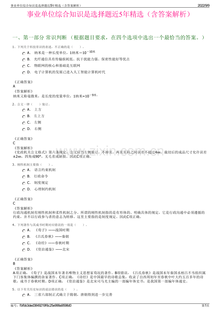 事业单位综合知识是选择题近5年精选（含答案解析）.pdf_第1页