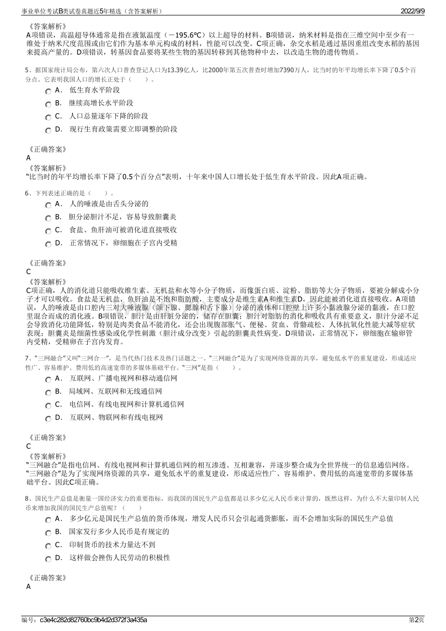 事业单位考试B类试卷真题近5年精选（含答案解析）.pdf_第2页