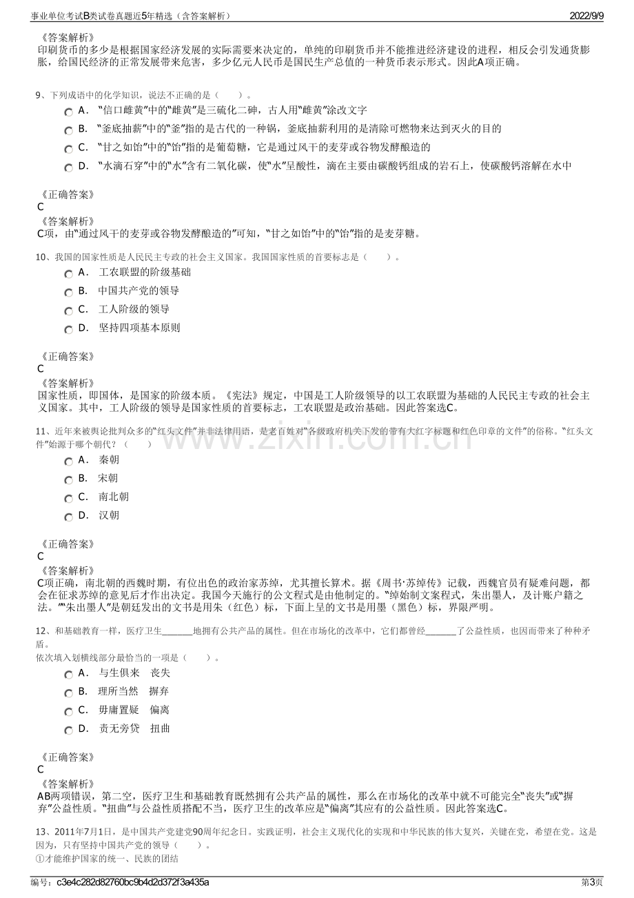 事业单位考试B类试卷真题近5年精选（含答案解析）.pdf_第3页