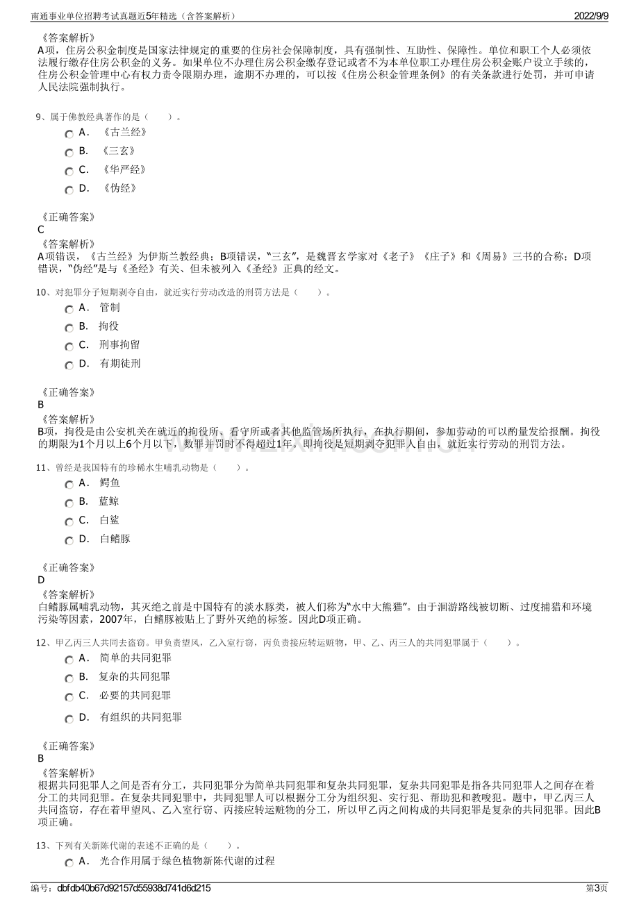 南通事业单位招聘考试真题近5年精选（含答案解析）.pdf_第3页