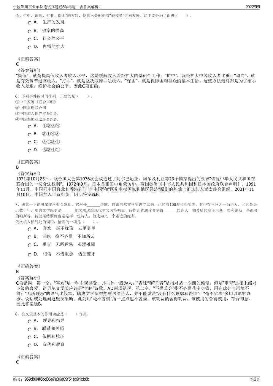 宁波鄞州事业单位笔试真题近5年精选（含答案解析）.pdf_第2页