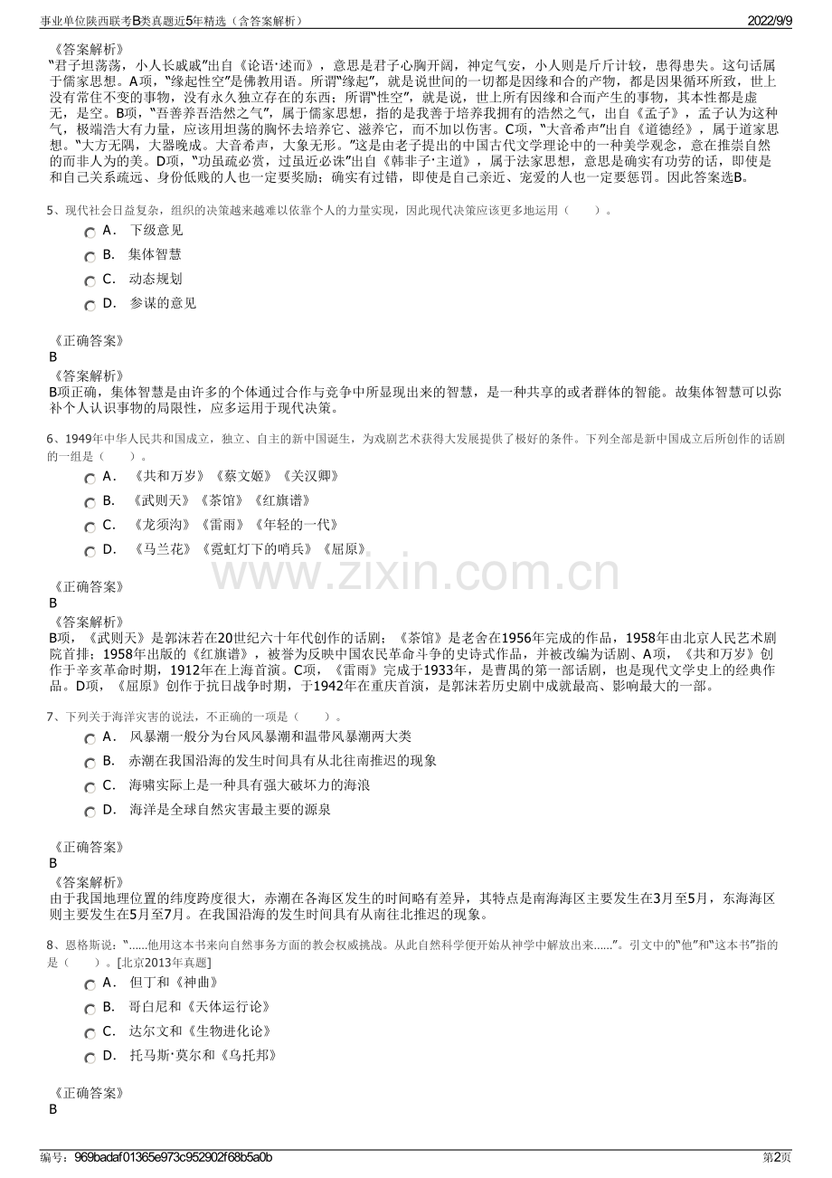 事业单位陕西联考B类真题近5年精选（含答案解析）.pdf_第2页