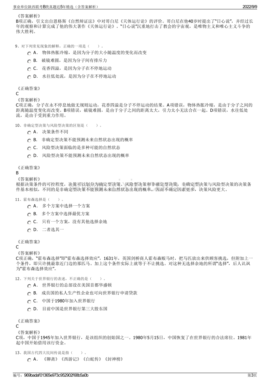 事业单位陕西联考B类真题近5年精选（含答案解析）.pdf_第3页