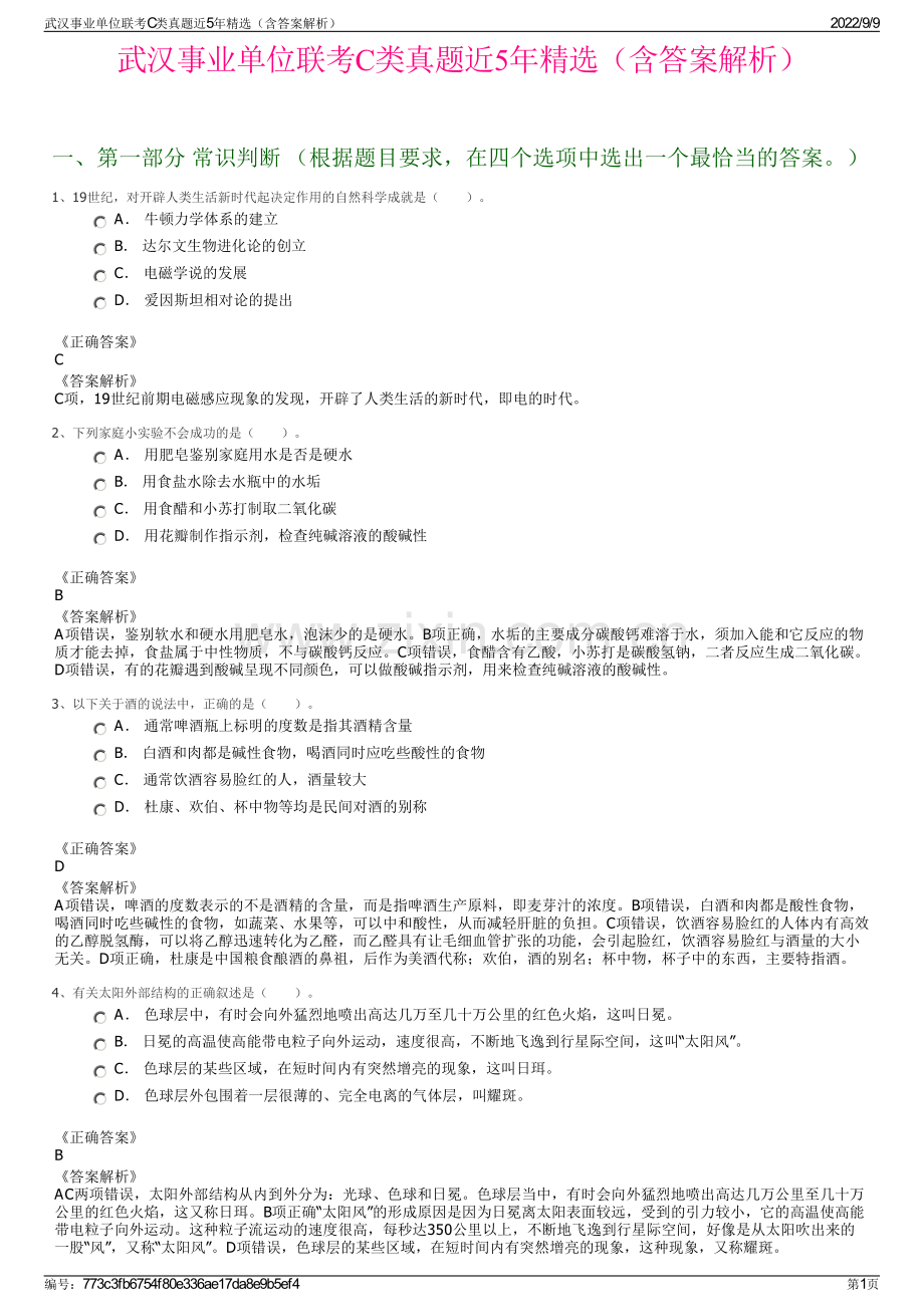 武汉事业单位联考C类真题近5年精选（含答案解析）.pdf_第1页