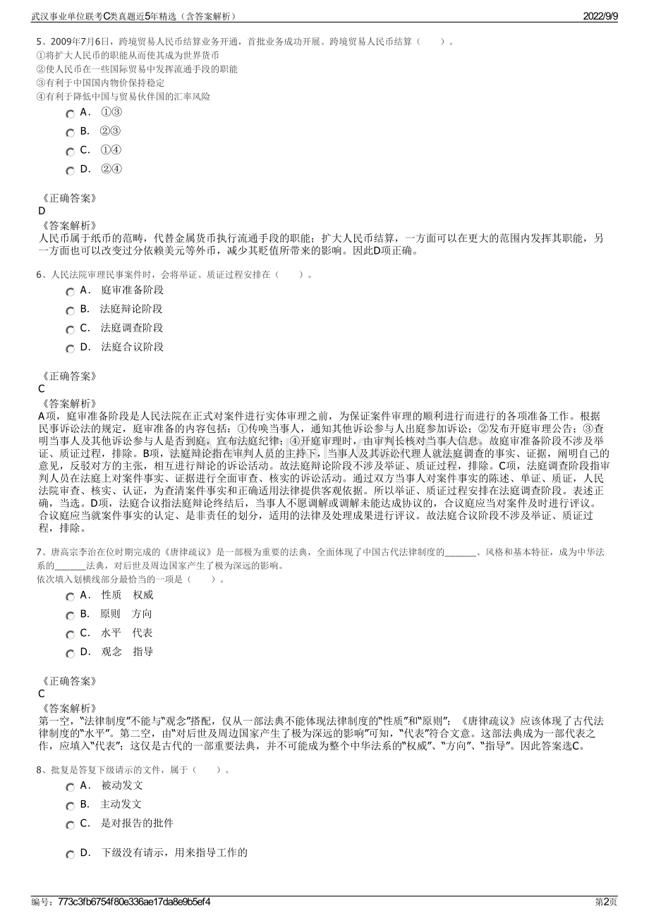 武汉事业单位联考C类真题近5年精选（含答案解析）.pdf_第2页