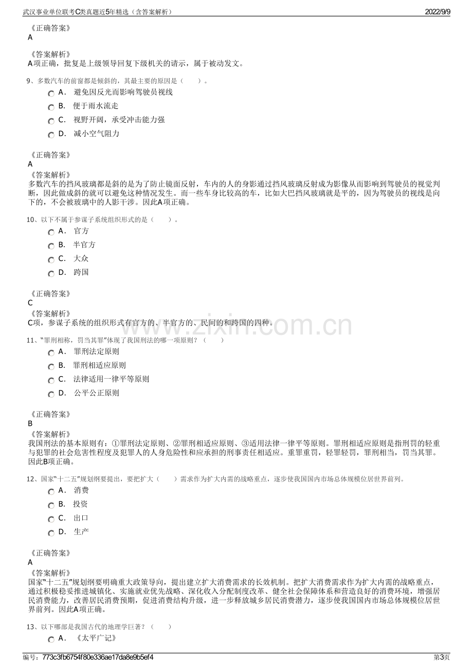 武汉事业单位联考C类真题近5年精选（含答案解析）.pdf_第3页