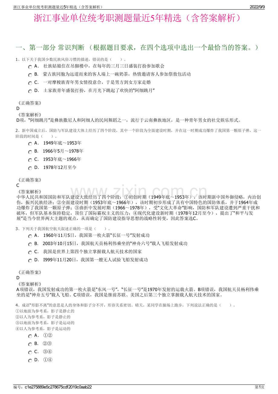 浙江事业单位统考职测题量近5年精选（含答案解析）.pdf_第1页