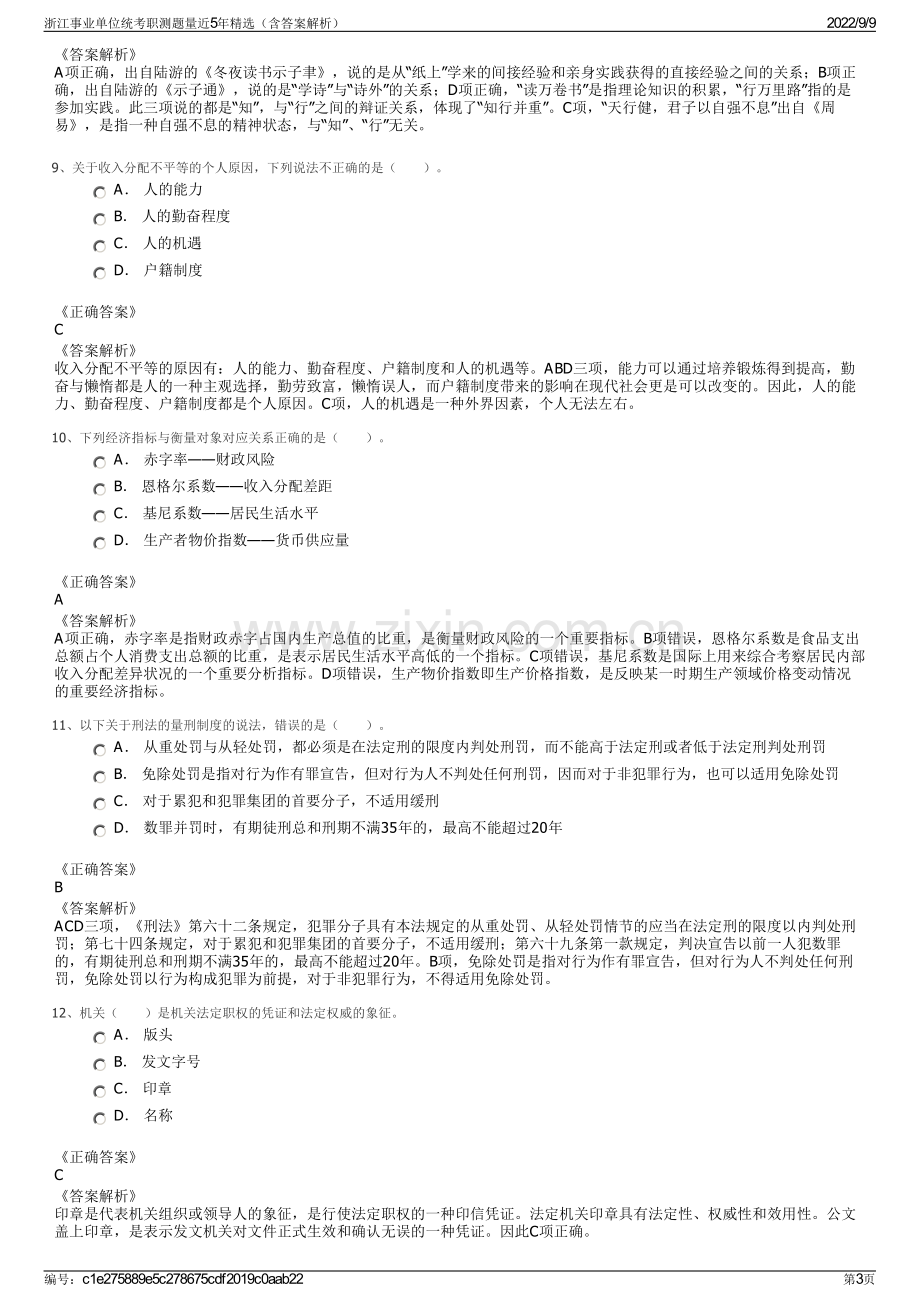 浙江事业单位统考职测题量近5年精选（含答案解析）.pdf_第3页