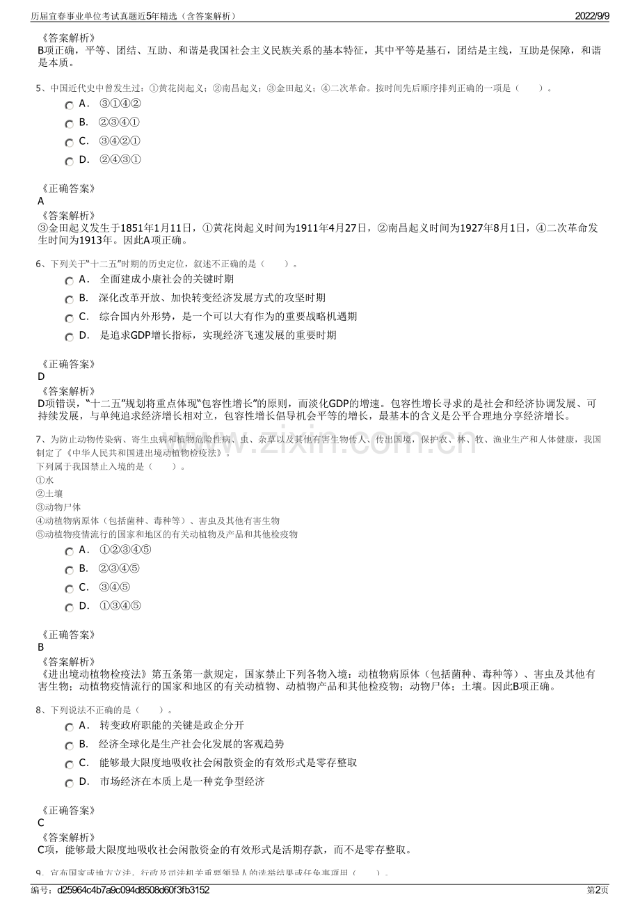 历届宜春事业单位考试真题近5年精选（含答案解析）.pdf_第2页