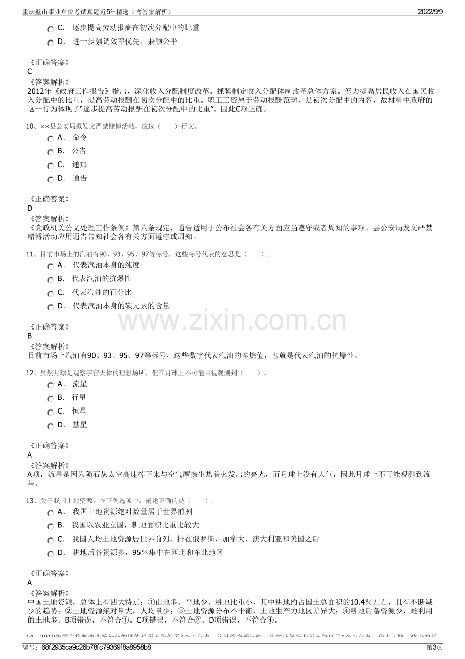 重庆壁山事业单位考试真题近5年精选（含答案解析）.pdf_第3页