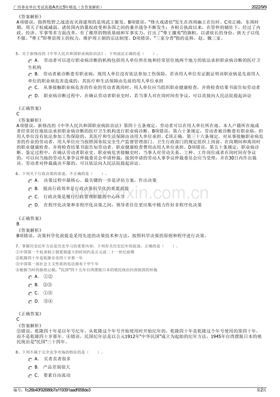 广西事业单位考试真题A类近5年精选（含答案解析）.pdf_第2页