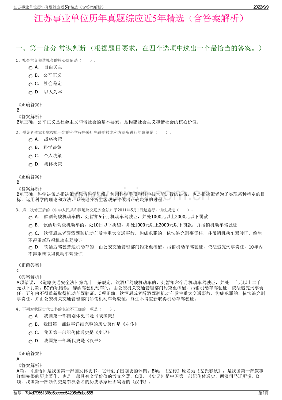 江苏事业单位历年真题综应近5年精选（含答案解析）.pdf_第1页