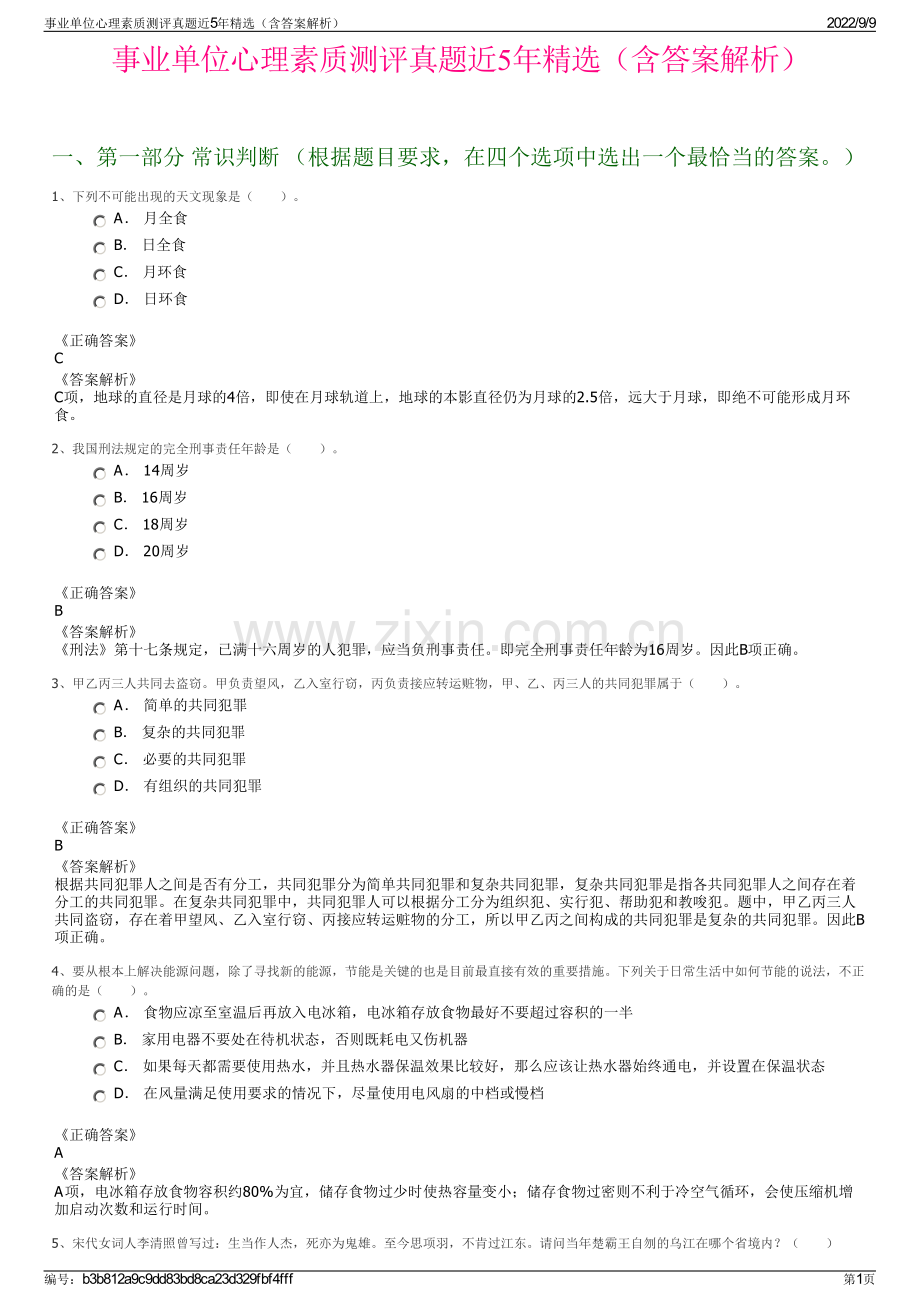 事业单位心理素质测评真题近5年精选（含答案解析）.pdf_第1页