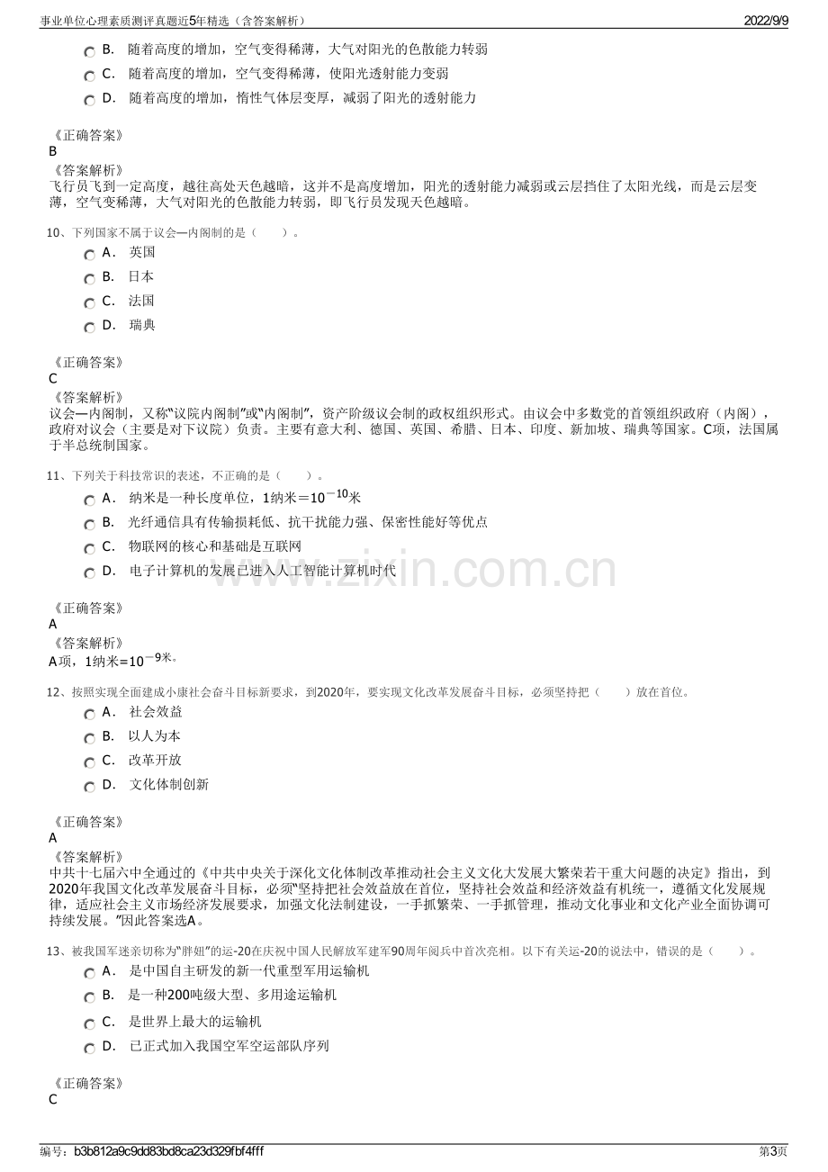 事业单位心理素质测评真题近5年精选（含答案解析）.pdf_第3页