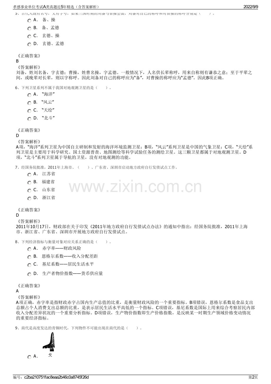 孝感事业单位考试A类真题近5年精选（含答案解析）.pdf_第2页