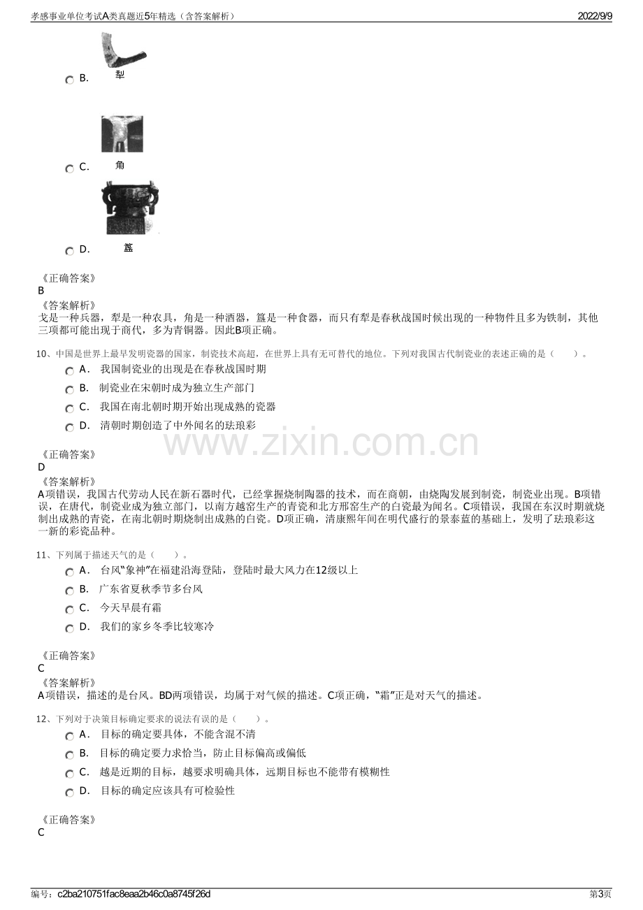 孝感事业单位考试A类真题近5年精选（含答案解析）.pdf_第3页