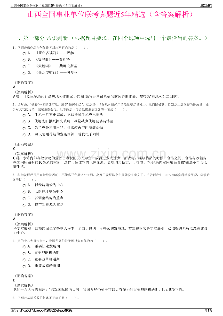 山西全国事业单位联考真题近5年精选（含答案解析）.pdf_第1页