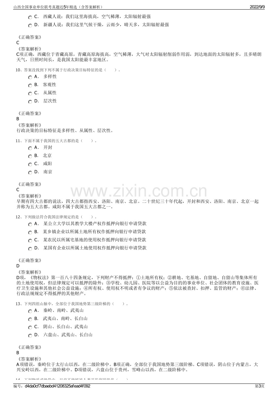 山西全国事业单位联考真题近5年精选（含答案解析）.pdf_第3页