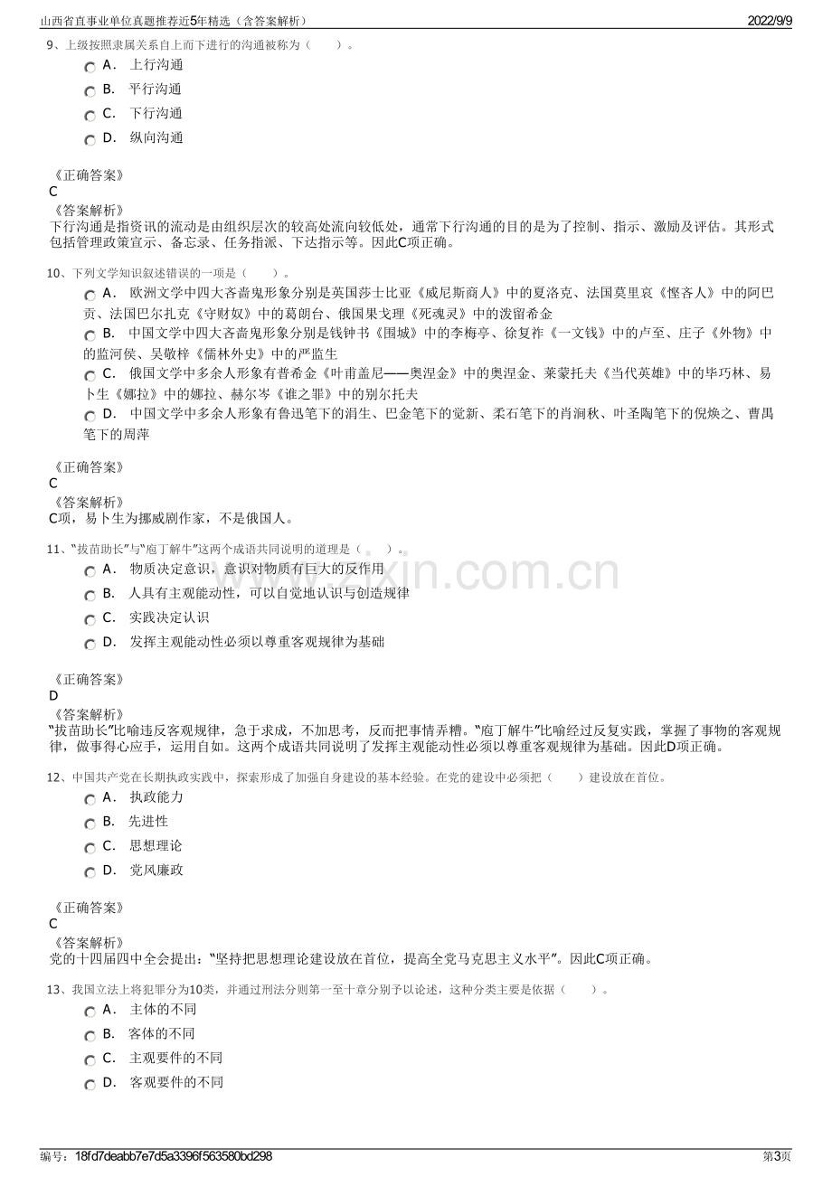 山西省直事业单位真题推荐近5年精选（含答案解析）.pdf_第3页