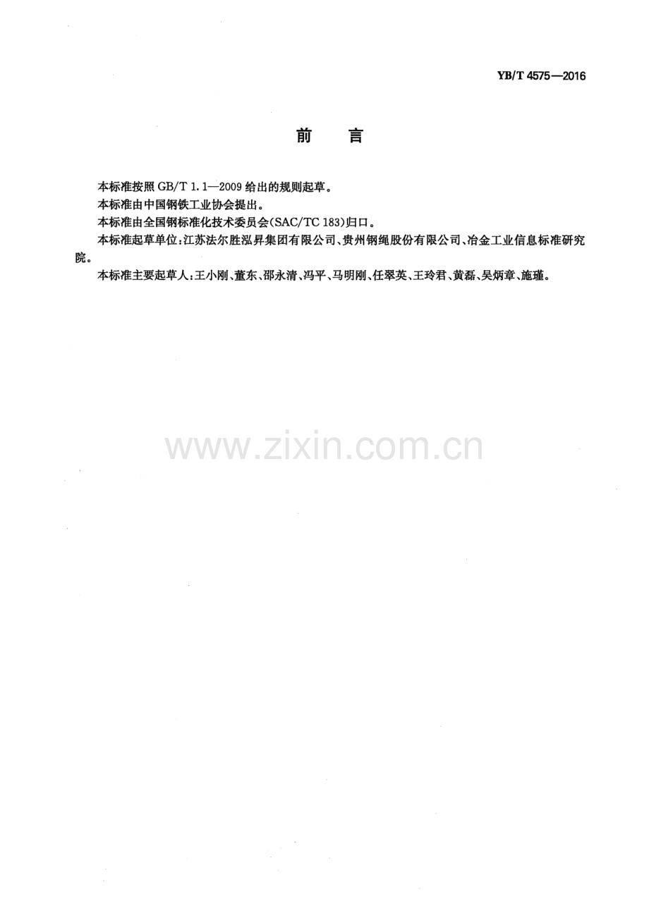 YB∕T 4575-2016 高处作业吊篮用钢丝绳.pdf_第2页