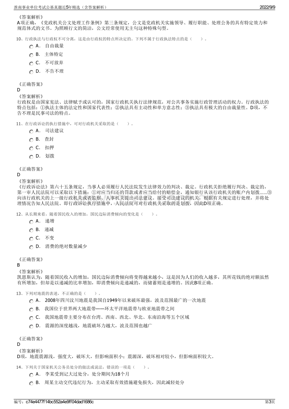 淮南事业单位考试公基真题近5年精选（含答案解析）.pdf_第3页